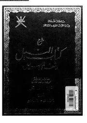 شرح كتاب النيل وشفاء العليل الجزء 10 01 09609 محمد بن يوسف إطفيش