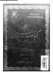 شرح كتاب النيل وشفاء العليل الجزء 10 02 09610 محمد بن يوسف إطفيش