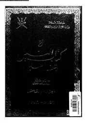 شرح كتاب النيل وشفاء العليل الجزء 11 09611 محمد بن يوسف إطفيش