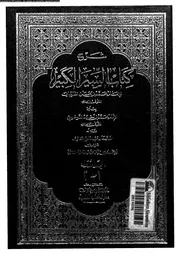 شرح كتاب السير الكبير 09626 الشيبانى, محمد بن الحسن بن فرقد، السرخسى