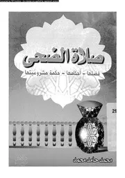 صلاة الضحى