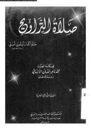 صلاة التراويج 09635 الالبانى، محمد ناصر الدين