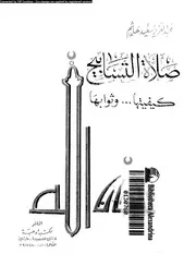 صلاة التسابيح كيفيتها و ثوابها 09636 هاشم, عبدالعزيز سعيد