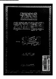 سلسلة الينابيع الفقهية الجزء 16 09642 علي أصغر مرواريد