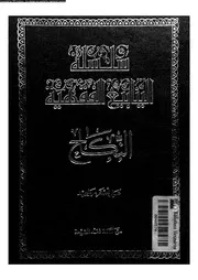 سلسلة الينابيع الفقهية الجزء 18 09644 علي أصغر مرواريد