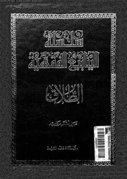 سلسلة الينابيع الفقهية الجزء 20 09647 علي أصغر مرواريد