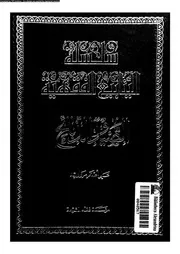 سلسلة الينابيع الفقهية الجزء 21 09648 علي أصغر مرواريد