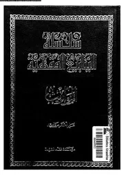 سلسلة الينابيع الفقهية الجزء 22 09649 علي أصغر مرواريد