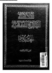 سلسلة الينابيع الفقهية الجزء 23 09650 علي أصغر مرواريد