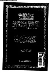سلسلة الينابيع الفقهية الجزء 24 09651 علي أصغر مرواريد