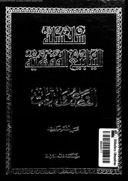 سلسلة الينابيع الفقهية الجزء 25 09652 علي أصغر مرواريد