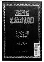 سلسلة الينابيع الفقهية الجزء 26 09653 علي أصغر مرواريد