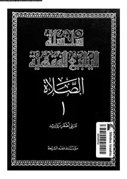 سلسلة الينابيع الفقهية الجزء 27 09654 علي أصغر مرواريد
