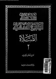 سلسلة الينابيع الفقهية الجزء 28 09655 علي أصغر مرواريد
