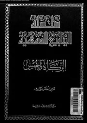 سلسلة الينابيع الفقهية الجزء 29 09656 علي أصغر مرواريد