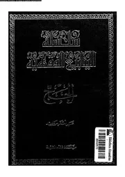 سلسلة الينابيع الفقهية الجزء 30 09658 علي أصغر مرواريد