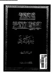 سلسلة الينابيع الفقهية الجزء 31 09659 علي أصغر مرواريد