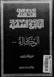 سلسلة الينابيع الفقهية الجزء 36 09664 علي أصغر مرواريد
