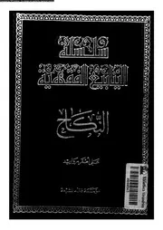 سلسلة الينابيع الفقهية 09666 مراوريد، على اصغر