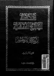 سلسلة الينابيع الفقهية الجزء 05 09670 علي أصغر مرواريد