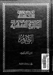 سلسلة الينابيع الفقهية الجزء 06 09671 علي أصغر مرواريد