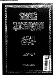 سلسلة الينابيع الفقهية الجزء 07 09672 علي أصغر مرواريد