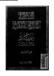سلسلة الينابيع الفقهية الجزء 09 09674 علي أصغر مرواريد