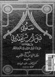 سلونى قبل ان تفقدونى 09675 الحكيمى، محمد رضا