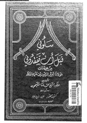 سلونى قبل ان تفقدونى 09676 الحكيمى، محمد رضا