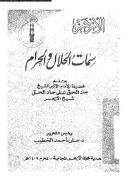 سمات الحلال و الحرام 09679 جاد الحق، جاد الحق على