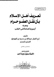 تعريف أهل الإسلام بأن نقل العضو حرام ومعه أجوبة هامة في الطب 09682