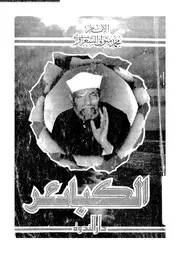 تعريف الكبائر من القران الكريم 09683 الشعراوى، محمد متولى