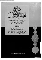 تاريخ قضاة الاندلس 09686 النباهى، ابو الحسن على بن عبد الله بن محمد