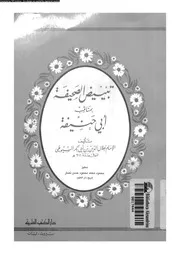 تبيض الصحيفة بمناقب ابى حنيفة 09687 السيوطى، جلال الدين ابو الفضل