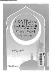 تيسير الفقه في ضوء القرآن والسنة فقه الصيام 09691 د يوسف القرضاوي