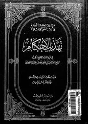تهذيب الأحكام الجزء 01 02 09692 أبي جعفر محمد بن الحسن الطوسي