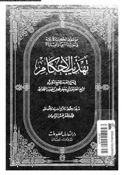 تهذيب الأحكام الجزء 03 04 09693 أبي جعفر محمد بن الحسن الطوسي