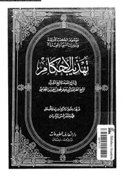 تهذيب الأحكام الجزء 05 06 09694 أبي جعفر محمد بن الحسن الطوسي