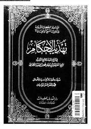 تهذيب الأحكام الجزء 09 10 09695 أبي جعفر محمد بن الحسن الطوسي
