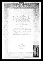تحفة الفقهاء 09697 السمرقندى، علاء الدين ابو منصور محمد بن احمد