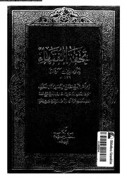تحفة الفقهاء 09698 السمرقندى، علاء الدين ابو منصور محمد بن احمد