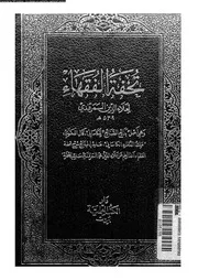 تحفة الفقهاء 09699 السمرقندى، علاء الدين ابو منصور محمد بن احمد