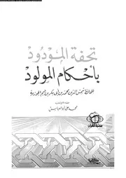 تحفة المودود باحكام المولود 09701 ابن قيم الجوزية، شمس الدين ابو