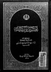 تحرير الوسيلة 09706 الخمينى، روح الله