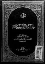تحرير الوسيلة 09707 الخمينى، روح الله