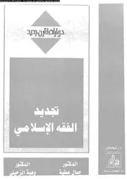 تجديد الفقه الاسلامى 09708 عطية، جمال الزحيلى، وهبة