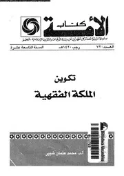 تكوين الملكة الفقهية 09709 شبير، محمد عثمان