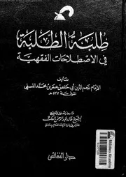 طلبة الطلبة فى الاصطلاحات الفقهية 09710 النسفى، نجم الدين ابو حفص