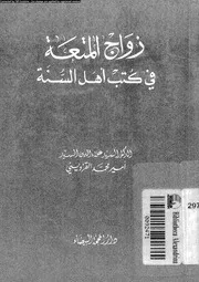 زواج المتعة فى كتب اهل السنة 09718 السيد, السيد علاءالدين القزوينى