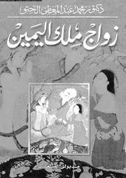 زواج ملك اليمين 09719 الحتو، محمد عبد المعطى